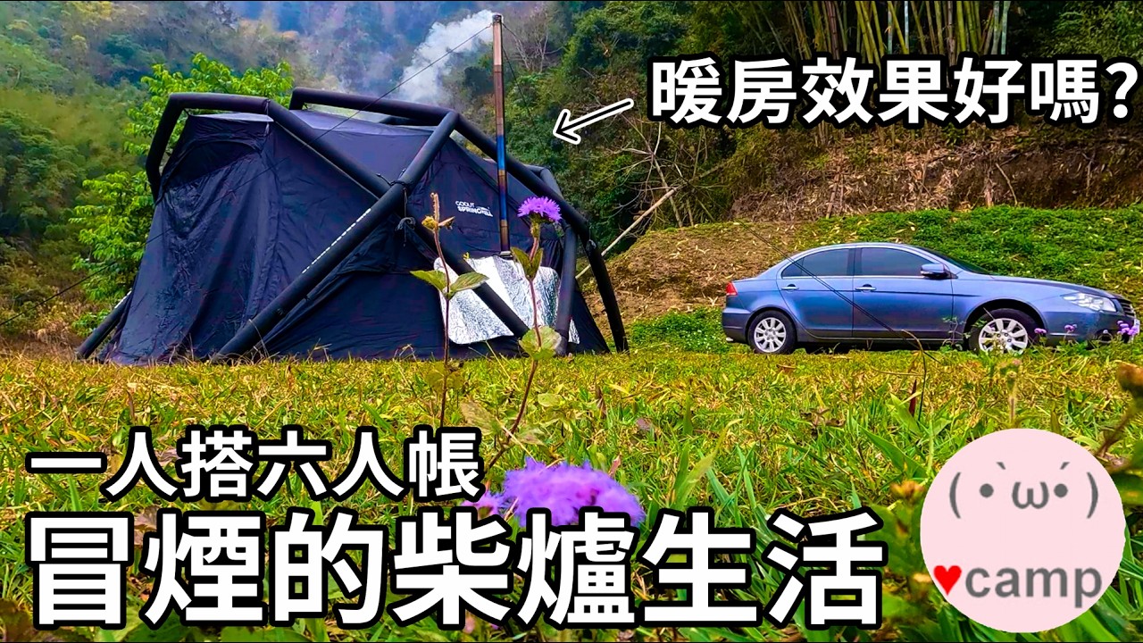 ▲單人露營[253]⛺️一個人搭六人柴爐充氣球帳🌡️大空間暖房效果好嗎? 蝴蝶谷秘境露營區#法蘭克黃 #春山伏羲#pomoly