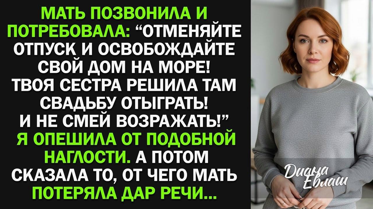 Освобождайте свой дом на море! Твоя сестра решила там свадьбу сыграть! Я опешила, а потом...