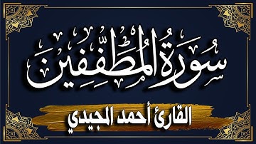 "سورة المطففين " برواية حفص عن عاصم || المصحف المرتل للقارئ: أحمد المجيدي_ surat almutafifin