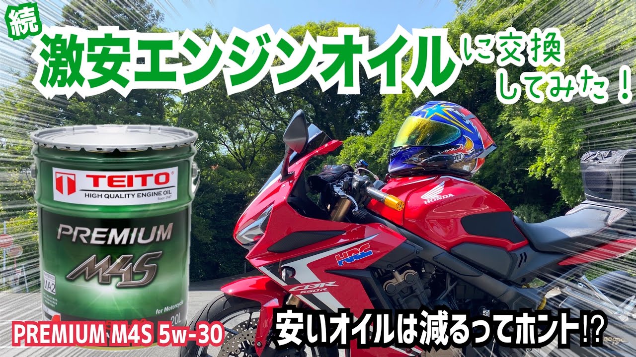 続・激安エンジンオイルに交換してみた【TEITO製プレミアムM4S 5w-30】