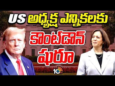 US Presidential Election 2024 | US అధ్యక్ష ఎన్నికలకు కౌంట్‎డౌన్ షురూ | 10TV News