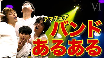 バンドあるある Youtube