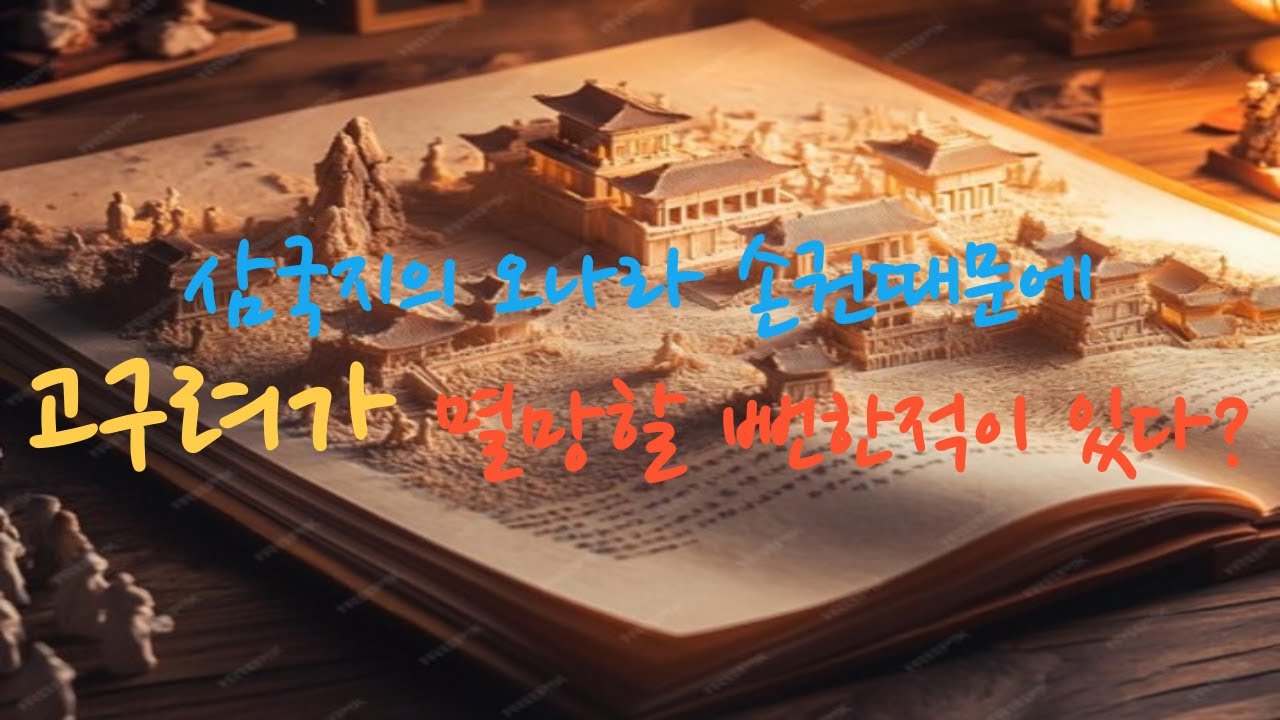 삼국지의 오나라 손권때문에 고구려가 멸망할 뻔한 적이 있다? #고구려 #손권 #삼국지 - YouTube