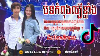 បទល្បីក្នុង Tik Tok,REmIx 2019,Song Of Tik Tok,BrEaK MuSic,ClUB ThAi,By MrZz Luch Official
