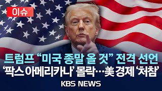 [🔴이슈] "미국 종말 올 것" 트럼프 분노 폭발/'관세 불법 판결' 후폭풍...무역 협상 '패닉'/2025년 9월 2일(화)/KBS