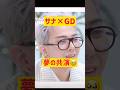 【サナ×GD】待ってました…‼️ @nanasensei777 #韓国語 #twice #bigbang