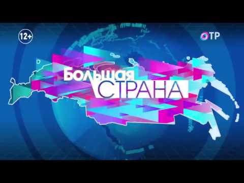 Большая страна: Люди