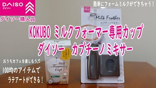 ダイソー ダイソー購入品紹介 Daiso カプチーノミキサー Kokubo ミルクフォーマー専用カップ Youtube