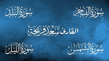 قصار السور ج2صوت هادئ تلاوة تفوق الوصف سبحان من رزقه هذا الصوت Kur'an-ı Kerim  Okuyucu Saad Freija
