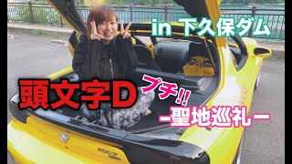 【頭文字D聖地巡り】ランエボ軍団現る?!fd3sで突撃してみた!