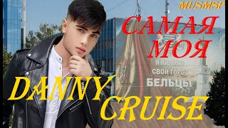 Danny Cruise  Самая моя