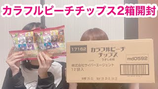 カラフルピーチチップス2箱開封します