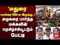 அழகரை பார்த்த மக்களின் நெகிழ்ச்சியூட்டும் பேட்டி | Madurai | Temple