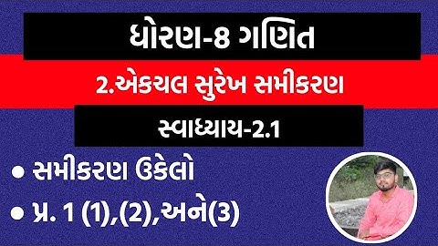 STD-8 MATHS CHAPTER 2 EK CHAL SUREKH SAMIKARAN