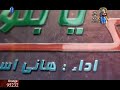 ترنيمه طوباكي يابتول للمرنم هاني اسحق 