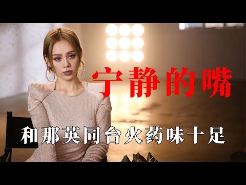 宁静究竟多敢说：和那英同台火药味十足，揭露花少嘉宾虚假感情
