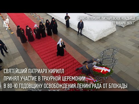 Святейший Патриарх принял участие в церемонии в 80-ю годовщину освобождения Ленинграда от блокады