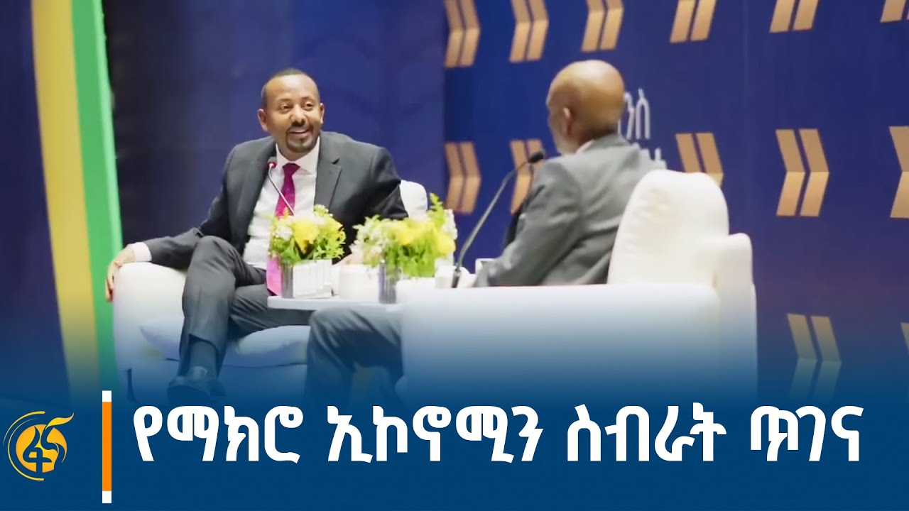 የፋይናንሻል ሴክተርን ማረቅ አጠቃላይ የማክሮ ኢኮኖሚ ስብራትን ለመጠገን ጉልህ ሚና ይጫወታል- ጠ/ሚ ዐቢይ አሕመድ (ዶ/ር)