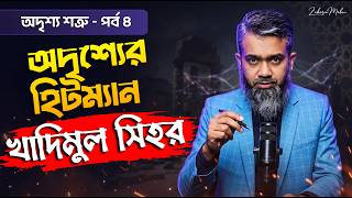 মেডিকেল রিপোর্ট নরমাল, কিন্তু শরীর খারাপ? খাদিমুল সিহর! | Zakaria Mobin | অদৃশ্য শত্রু - পর্ব ৪ screenshot 3