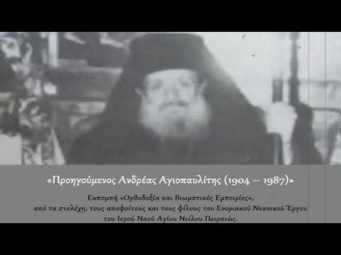 Προηγούμενος Ανδρέας ο Αγιοπαυλίτης