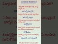 General Science  important bits/science shorts/TSTET/aptet/tsdsc/apdsc/c-tet/trt/tet&amp;dsc-2026/dscbit