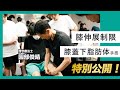 【超有料級】膝伸展制限&膝蓋下脂肪体の治療
