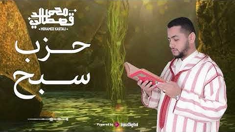 حزب سبح - القارئ محمد قصطالي .. تلاوة شديدة الخشوع