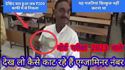 बोर्ड परीक्षा 2023 में copy कैसे check होगी? 2023 Board Exam me copy kaise check hogi 🤔🤔
