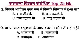 पेड़ पौधे परिस्थितकी Top 25 General Science प्रश्न ||Gk Gs Questions in Hindi SSC SSCGD Bank Railway