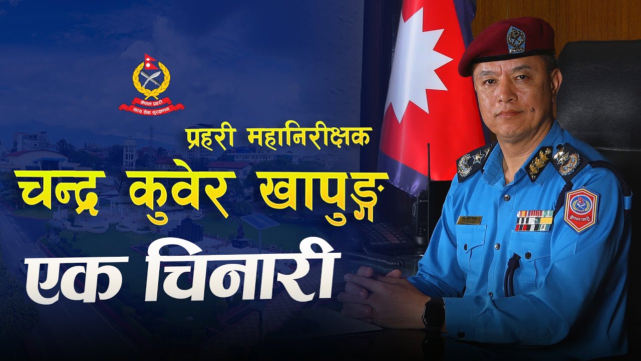 प्रहरी महानिरीक्षक चन्द्र कुवेर खापुङ्ग ' एक चिनारी ' | Chandra Kuber Khapung