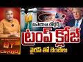 Trump On America Closed : అమెరికా బోర్డర్స్ ట్రంప్ క్లోజ్...వైరస్ తో బెంబేలు..?? | Wild Wolf Telugu
