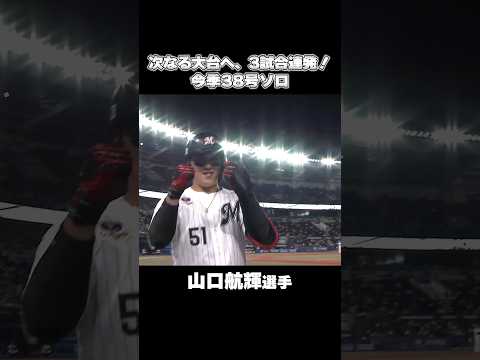 山口航輝、3試合連続ホームラン！#chibalotte