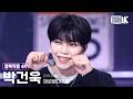 [얼빡직캠 4K] 제로베이스원 박건욱 'TOP 5' (ZEROBASEONE PARKGUNWOOK Facecam) @뮤직뱅크(Music Bank) 260522