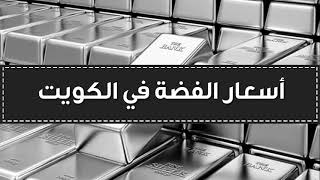 اسعار الفضة في الكويت اليوم السبت 4-12-2021 , سعر جرام الفضة اليوم 4 ديسمبر 2021