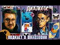 Подкаст о философии | Диалогос #1 | Сева Ловкачев, Евгений Цуркан