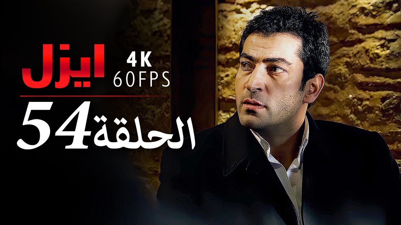 ايزل الحلقة 54 | 4K