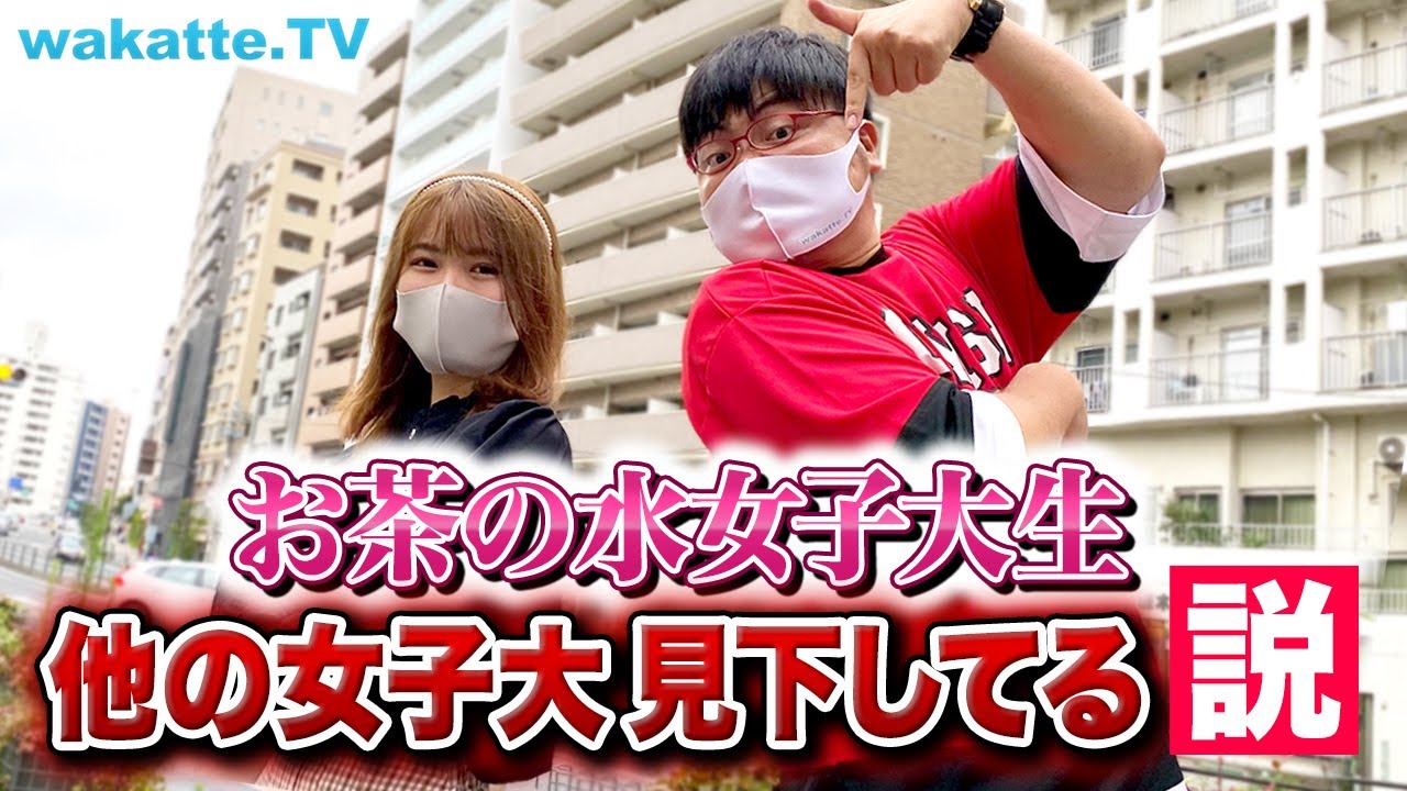女の敵は女!?お茶の水女子大生、他の女子大 見下してる説！【wakatte TV】#577