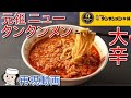 本気で作る！元祖ニュータンタンメン♪　Ganso New Tantanmen♪