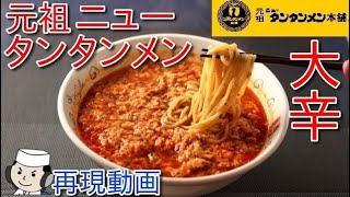 本気で作る！元祖ニュータンタンメン♪　Ganso New Tantanmen♪