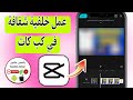 كيفية عمل خلفية شفافه فى تطبيق كب كات Capcut كيف اعمل الصورة شفافة فى كب كات 