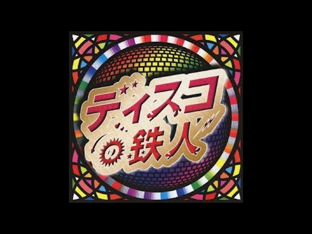 ディスコの鉄人 - YouTube