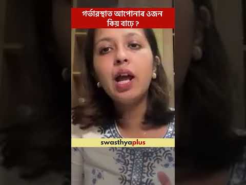 গৰ্ভাৱস্থাত আপোনাৰ ওজন কিয় বাঢ়ে? | Causes of Weight gain during Pregnancy | Dr Poulami Choudhury