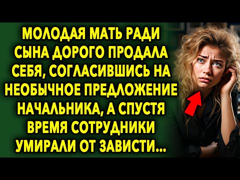 Видео: Молодая Мать Пошла На Сделку // История Про Девушку // Интересные Истории