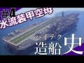 [Minecraft軍事部]中村のハイテク造船史#4-空母篇◆技術の進化を追って海軍紹介!【中村造船】 - マインクラフト