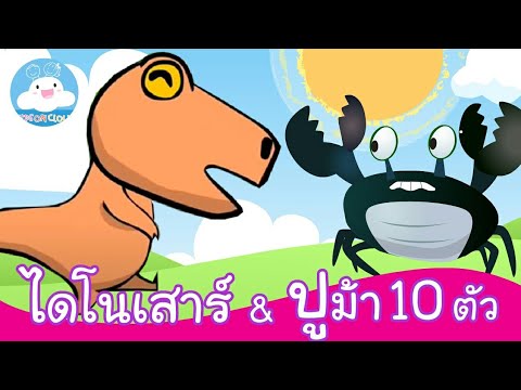 เพลงเด็กไดโนเสาร์ 5 ตัว & เพลงจับปูม้า สอนเลขนับ1-10 @KidsOnCloud