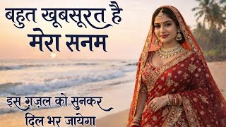 बहुत खूबसूरत है मेरा सनम Bahut Khubsurat Hai Mera Sanam Romantic Ghazal | #ghazal #romanticsong 