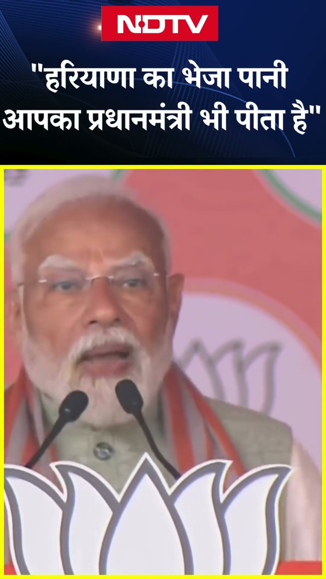 Delhi Election 2025: 'Haryana का भेजा पानी आपका प्रधानमंत्री भी पीता है', बोले PM Modi | BJP | AAP