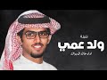 شيلات طرب جديد خالد ال بريك ولد عمي خالد ال بريك شيلات حماسيه 2024 شيله ولد عمي بدون حقوق 