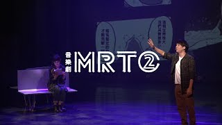 音樂劇《MRT2》觀眾推薦#1