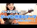 【ベースカバー】ジーパン刑事のテーマ👮（太陽にほえろ！より）ピッチは450だよ〜！【 OKAPY】